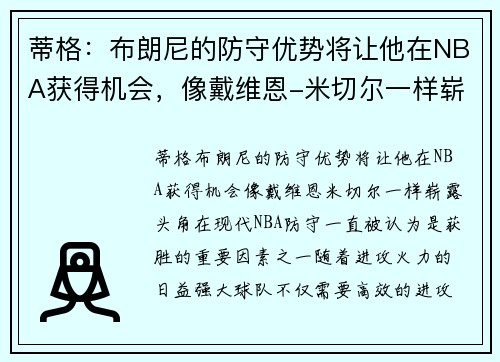 蒂格：布朗尼的防守优势将让他在NBA获得机会，像戴维恩-米切尔一样崭露头角