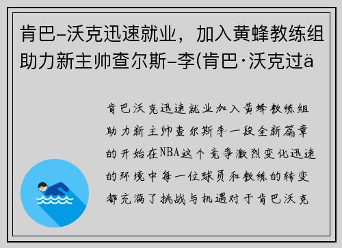 肯巴-沃克迅速就业，加入黄蜂教练组助力新主帅查尔斯-李(肯巴·沃克过人集锦)