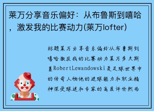 莱万分享音乐偏好：从布鲁斯到嘻哈，激发我的比赛动力(莱万lofter)