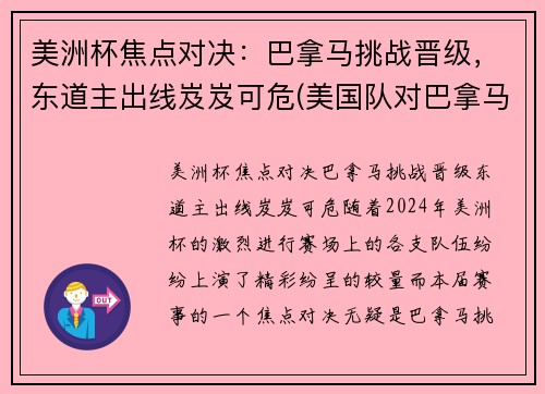 美洲杯焦点对决：巴拿马挑战晋级，东道主出线岌岌可危(美国队对巴拿马)