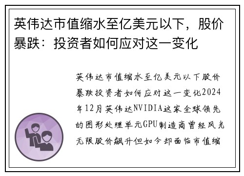 英伟达市值缩水至亿美元以下，股价暴跌：投资者如何应对这一变化