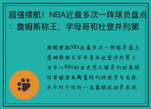 超强续航！NBA近最多次一阵球员盘点：詹姆斯称王，字母哥和杜登并列第三