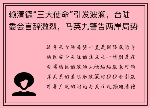 赖清德“三大使命”引发波澜，台陆委会言辞激烈，马英九警告两岸局势恶化