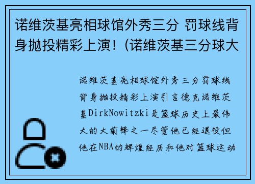 诺维茨基亮相球馆外秀三分 罚球线背身抛投精彩上演！(诺维茨基三分球大赛)