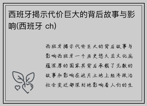 西班牙揭示代价巨大的背后故事与影响(西班牙 ch)