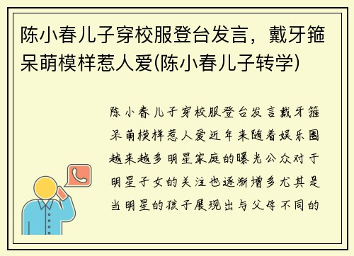 陈小春儿子穿校服登台发言，戴牙箍呆萌模样惹人爱(陈小春儿子转学)