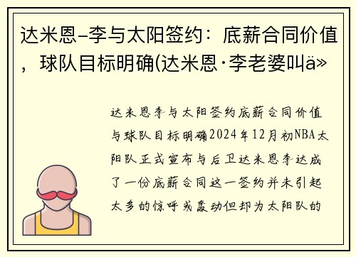 达米恩-李与太阳签约：底薪合同价值，球队目标明确(达米恩·李老婆叫什么)