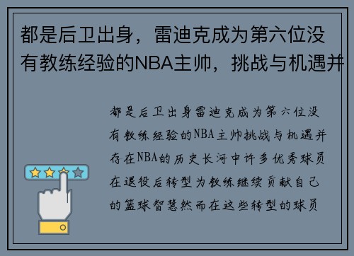 都是后卫出身，雷迪克成为第六位没有教练经验的NBA主帅，挑战与机遇并存