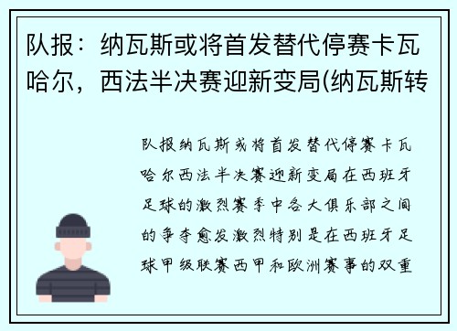 队报：纳瓦斯或将首发替代停赛卡瓦哈尔，西法半决赛迎新变局(纳瓦斯转会)