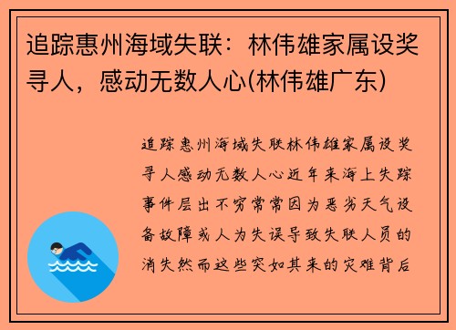 追踪惠州海域失联：林伟雄家属设奖寻人，感动无数人心(林伟雄广东)