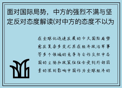 面对国际局势，中方的强烈不满与坚定反对态度解读(对中方的态度不以为然)