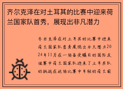 齐尔克泽在对土耳其的比赛中迎来荷兰国家队首秀，展现出非凡潜力