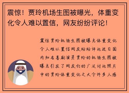 震惊！贾玲机场生图被曝光，体重变化令人难以置信，网友纷纷评论！