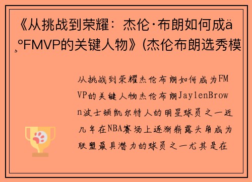 《从挑战到荣耀：杰伦·布朗如何成为FMVP的关键人物》(杰伦布朗选秀模板)