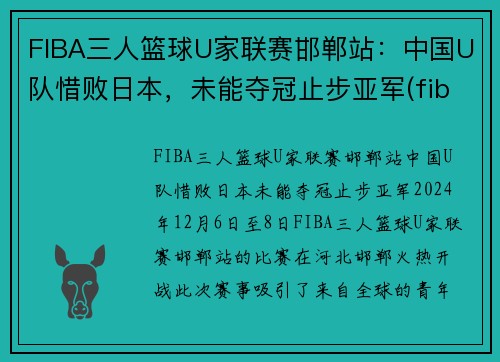 FIBA三人篮球U家联赛邯郸站：中国U队惜败日本，未能夺冠止步亚军(fiba三人篮球球员排名)