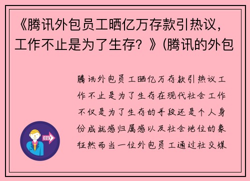 《腾讯外包员工晒亿万存款引热议，工作不止是为了生存？》(腾讯的外包员工)