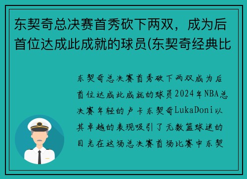 东契奇总决赛首秀砍下两双，成为后首位达成此成就的球员(东契奇经典比赛)