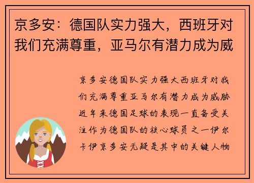 京多安：德国队实力强大，西班牙对我们充满尊重，亚马尔有潜力成为威胁