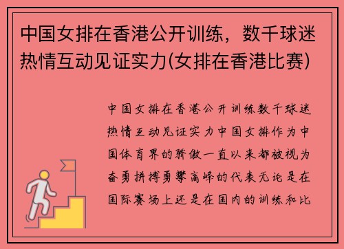 中国女排在香港公开训练，数千球迷热情互动见证实力(女排在香港比赛)