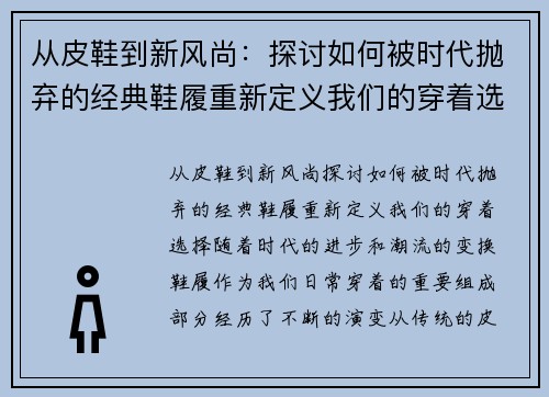 从皮鞋到新风尚：探讨如何被时代抛弃的经典鞋履重新定义我们的穿着选择