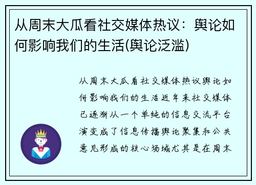 从周末大瓜看社交媒体热议：舆论如何影响我们的生活(舆论泛滥)