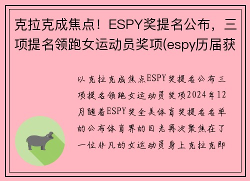 克拉克成焦点！ESPY奖提名公布，三项提名领跑女运动员奖项(espy历届获奖名单)