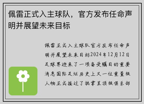 佩雷正式入主球队，官方发布任命声明并展望未来目标