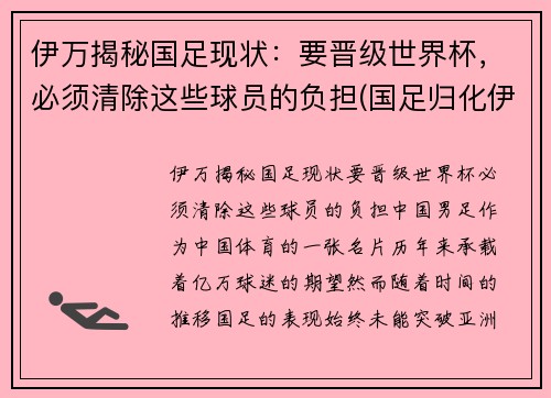 伊万揭秘国足现状：要晋级世界杯，必须清除这些球员的负担(国足归化伊沃)