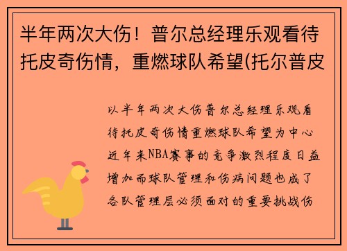 半年两次大伤！普尔总经理乐观看待托皮奇伤情，重燃球队希望(托尔普皮草)