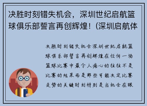 决胜时刻错失机会，深圳世纪启航篮球俱乐部誓言再创辉煌！(深圳启航体育)