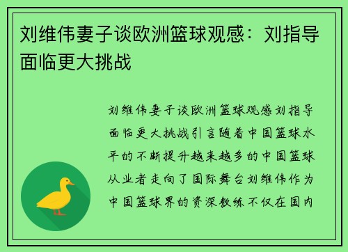 刘维伟妻子谈欧洲篮球观感：刘指导面临更大挑战