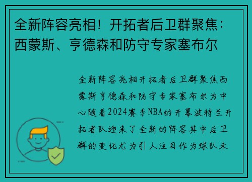 全新阵容亮相！开拓者后卫群聚焦：西蒙斯、亨德森和防守专家塞布尔