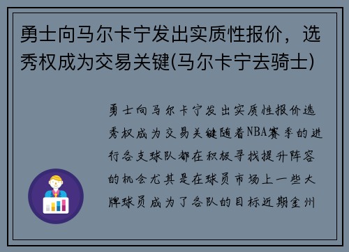 勇士向马尔卡宁发出实质性报价，选秀权成为交易关键(马尔卡宁去骑士)