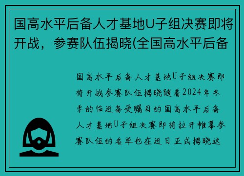 国高水平后备人才基地U子组决赛即将开战，参赛队伍揭晓(全国高水平后备人才基地)