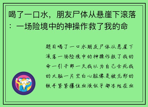 喝了一口水，朋友尸体从悬崖下滚落：一场险境中的神操作救了我的命