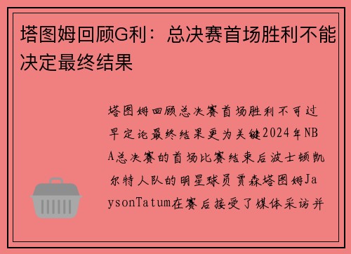 塔图姆回顾G利：总决赛首场胜利不能决定最终结果