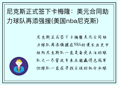 尼克斯正式签下卡梅隆：美元合同助力球队再添强援(美国nba尼克斯)