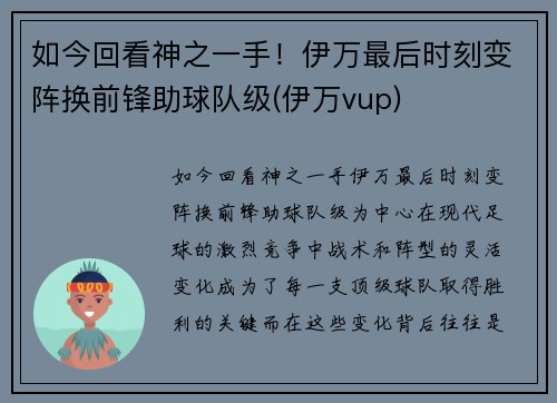 如今回看神之一手！伊万最后时刻变阵换前锋助球队级(伊万vup)