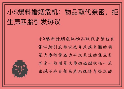 小S爆料婚姻危机：物品取代亲密，拒生第四胎引发热议