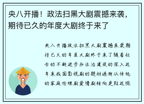 央八开播！政法扫黑大剧震撼来袭，期待已久的年度大剧终于来了