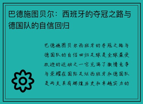 巴德施图贝尔：西班牙的夺冠之路与德国队的自信回归