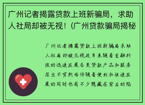 广州记者揭露贷款上班新骗局，求助人社局却被无视！(广州贷款骗局揭秘)