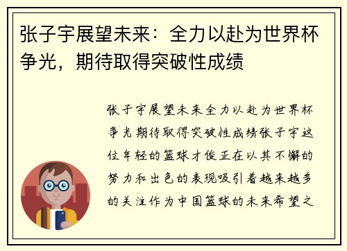 张子宇展望未来：全力以赴为世界杯争光，期待取得突破性成绩