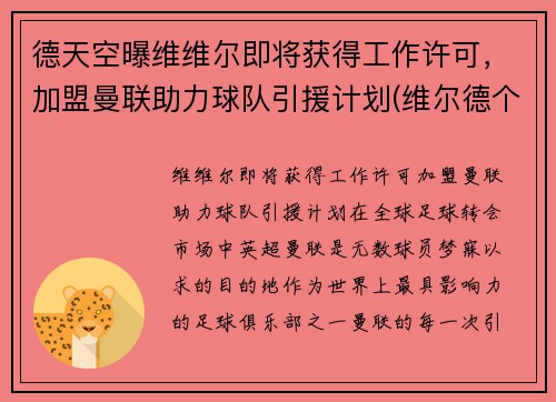 德天空曝维维尔即将获得工作许可，加盟曼联助力球队引援计划(维尔德个人简介)