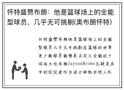 怀特盛赞布朗：他是篮球场上的全能型球员，几乎无可挑剔(奥布朗怀特)