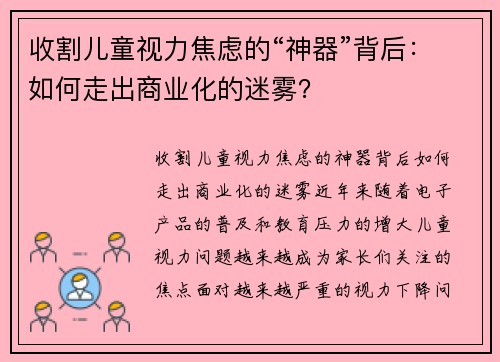 收割儿童视力焦虑的“神器”背后：如何走出商业化的迷雾？