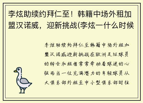 李炫助续约拜仁至！韩籍中场外租加盟汉诺威，迎新挑战(李炫一什么时候退役)