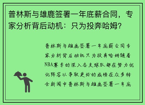 普林斯与雄鹿签署一年底薪合同，专家分析背后动机：只为投奔哈姆？