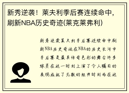 新秀逆袭！莱夫利季后赛连续命中，刷新NBA历史奇迹(莱克莱弗利)