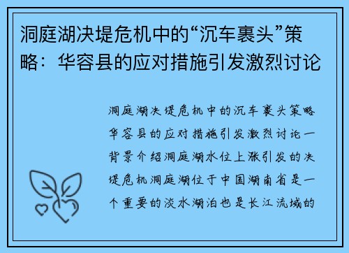 洞庭湖决堤危机中的“沉车裹头”策略：华容县的应对措施引发激烈讨论